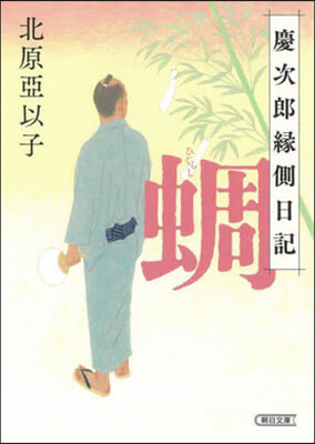 かなかな 慶次郞緣側日記