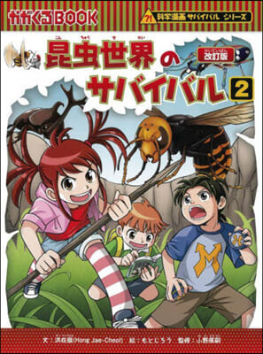 昆蟲世界のサバイバル 2 改訂版