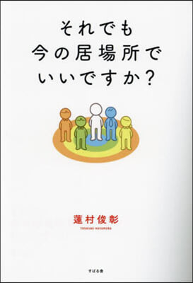 それでも今の居場所でいいですか?