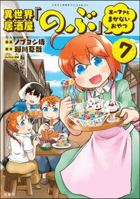 異世界居酒屋「のぶ」 エ-ファとまかないおやつ 7