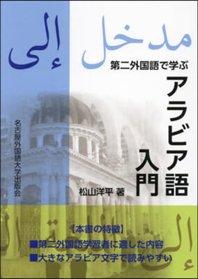 第二外國語で學ぶアラビア語入門