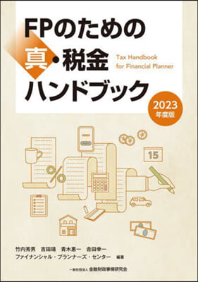 FPのための眞.稅金ハンドブック 2023年度版  