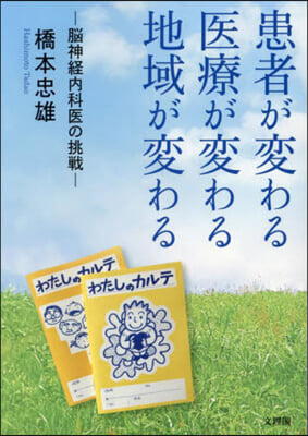 患者が變わる 醫療が變わる 地域が變わる