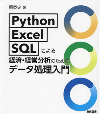 Python.Excel.SQLによる經