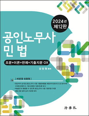 2024 공인노무사 민법