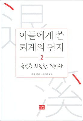 아들에게 쓴 퇴계의 편지 2 국법은 지엄한 것이다