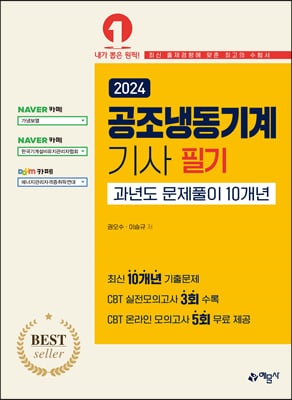 2024 공조냉동기계기사 필기 과년도문제풀이 10개년