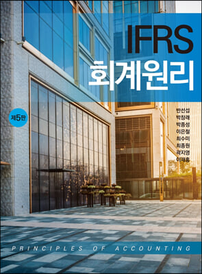 IFRS 회계원리