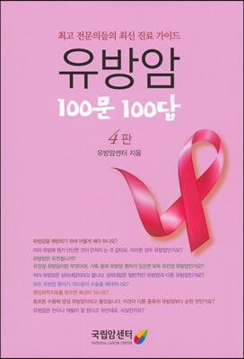 유방암 100문 100답