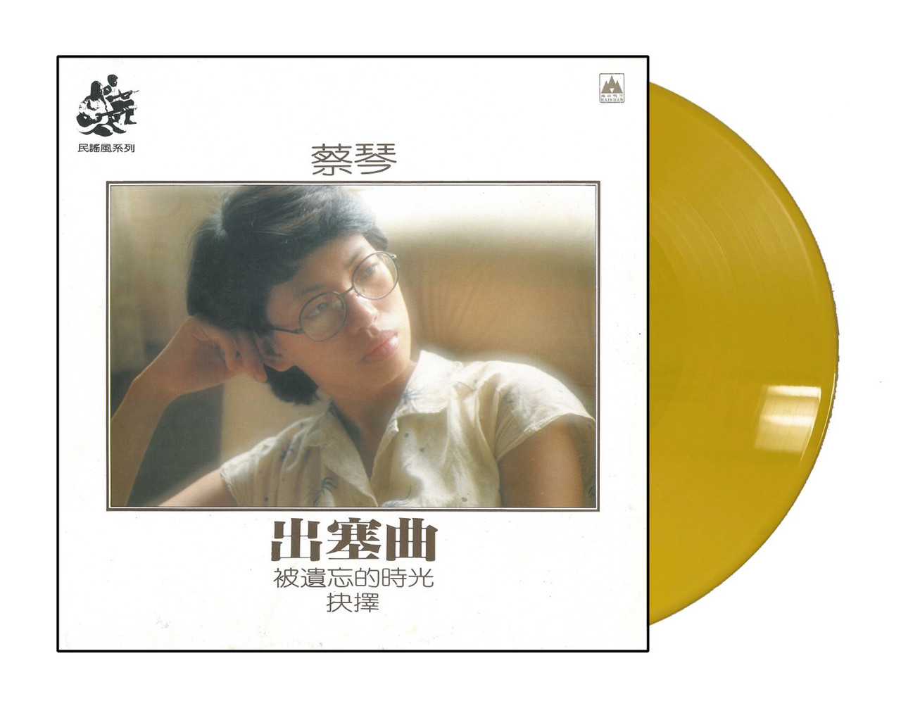 채금 (蔡琴 / Tsai Chin) - Leaving Home [골드 컬러 LP]