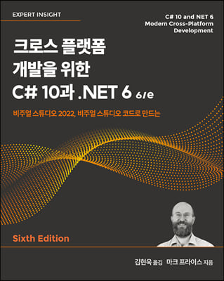 크로스 플랫폼 개발을 위한 C# 10과 .NET 6 6-e