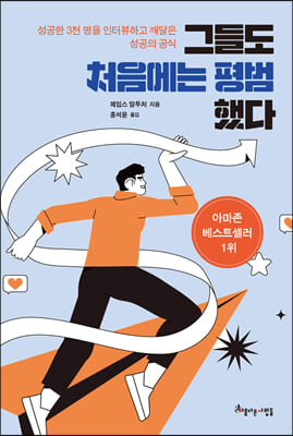 그들도 처음에는 평범했다