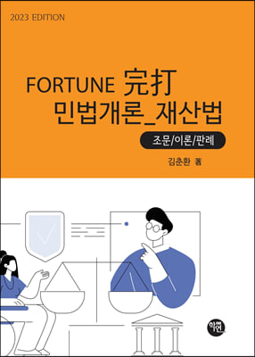 2023 FORTUNE 完打 민법개론(재산법)