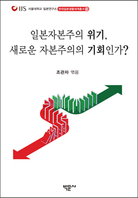 일본자본주의 위기, 새로운 자본주의의 기회인가?