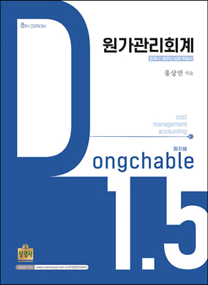 원가관리회계 1.5 Dongchable