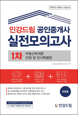 2023 인강드림 공인중개사 실전모의고사 1차 부동산학개론, 민법 및 민사특별법