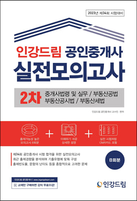 2023 인강드림 공인중개사 실전모의고사 2차