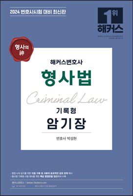 2024 해커스변호사 형사법 기록형 암기장