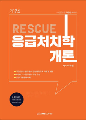 2024 RESCUE 응급처치학개론 기본서