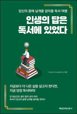 인생의 답은 독서에 있었다