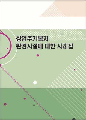 상업주거복지 환경시설에 대한 사례집