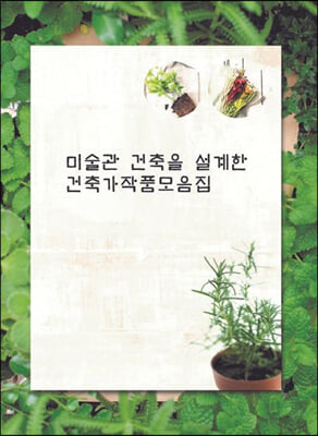 미술관 건축을 설계한 건축가작품모음집 (CD 포함)