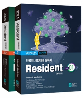 2024 레지던트(Resident) 세트