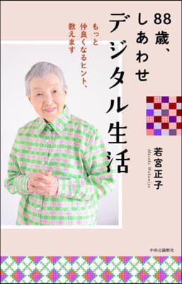 88歲,しあわせデジタル生活