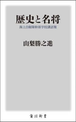 歷史と名將 海上自衛隊幹部學校講話集