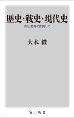 歷史.戰史.現代史 實證主義に依據して