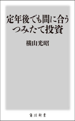 定年後でも間に合うつみたて投資