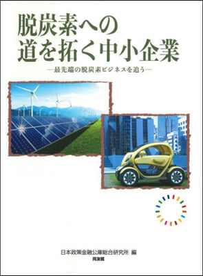 脫炭素への道を拓く中小企業