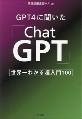GPT4に聞いた「ChatGPT」