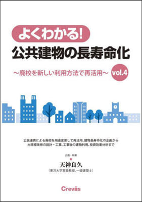 よくわかる!公共建物の長壽命化 4