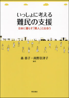 いっしょに考える難民の支援