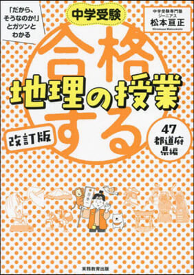 合格する地理の授業 47都道府縣編