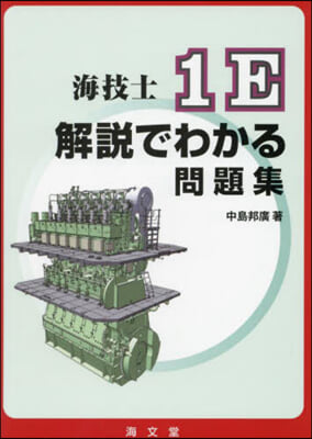 海技士1E解說でわかる問題集