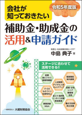 補助金.助成金の活用&申請ガイド 令和5年度版 