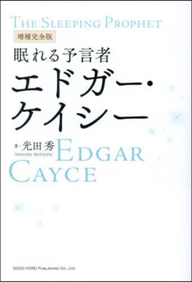 眠れる予言者エドガ-.ケイシ- 增補完全版 