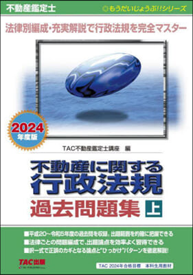 不動産に關する行政法規 過去問題集(上) 2024年度 