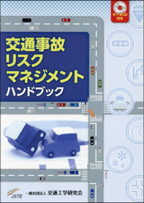 交通事故リスクマネジメントハンドブック