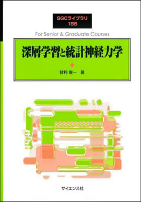 深層學習と統計神經力學