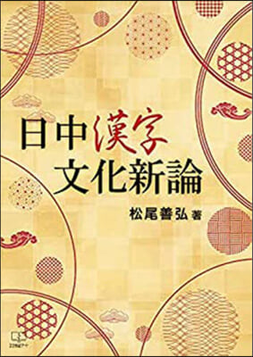 日中漢字文化新論
