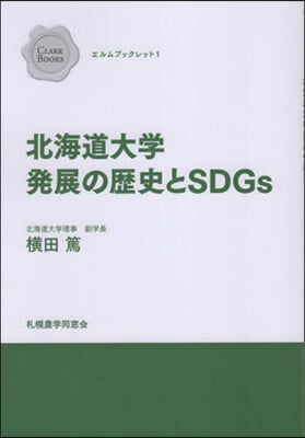 北海道大學發展の歷史とSDGs