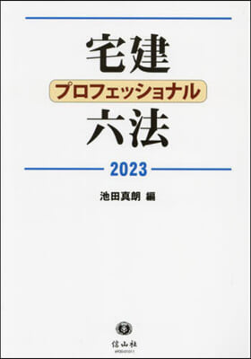 ’23 宅建プロフェッショナル六法