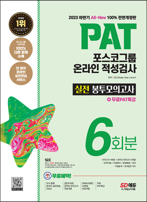 2023 하반기 All-New PAT 포스코그룹 온라인 적성검사 봉투모의고사 6회분+무료PAT특강