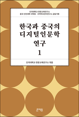 한국과 중국의 디지털인문학 연구 1