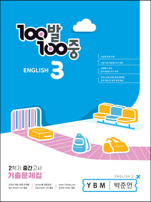 100발 100중 기출문제집 2학기 중간고사 중3 영어 YBM 박준언 2023년