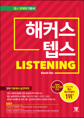 해커스 텝스 TEPS Listening 