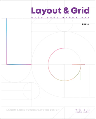 디자인을 완성하는 레이아웃과 그리드 (Layout &amp; Grid)